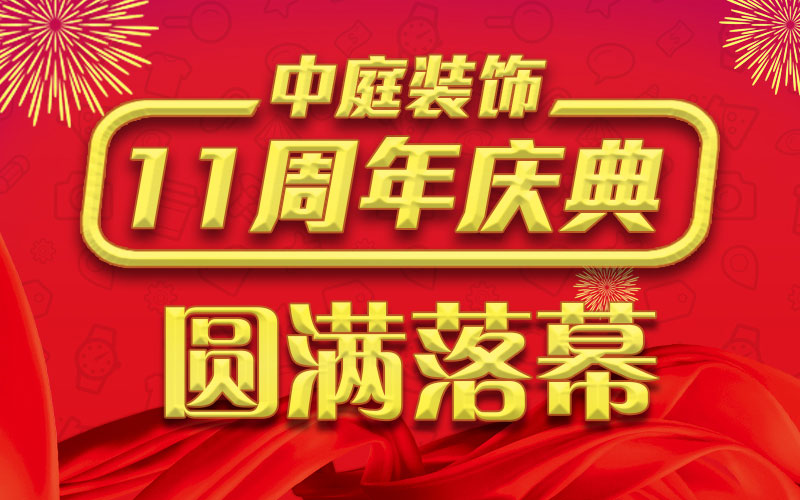 引爆年終家裝熱潮丨中庭裝飾集團(tuán)11周年慶典終極抽獎(jiǎng)，圓滿(mǎn)落幕