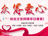 愛心助力 | 病魔無情，人間有愛