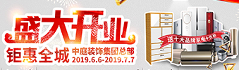 中庭裝飾集團(tuán)盛飾開業(yè) || 禮惠全城，讓利到底！