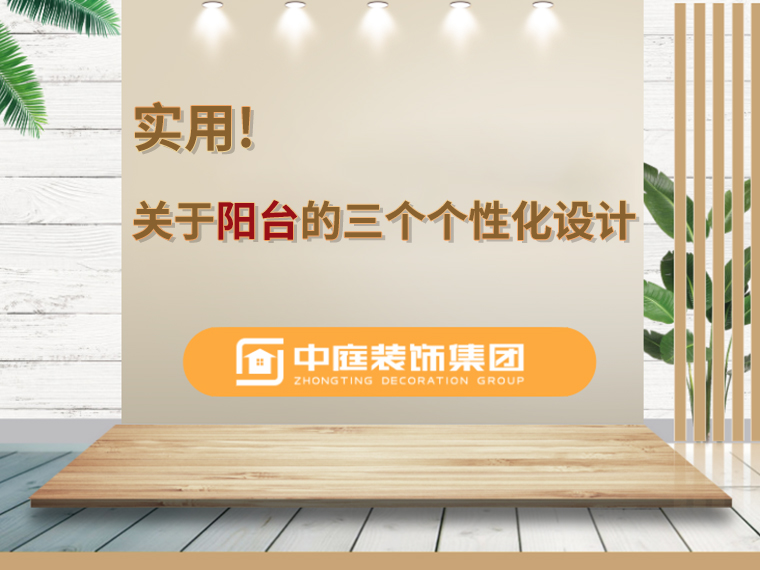 關(guān)于陽臺的三個人性化設(shè)計，超實(shí)用