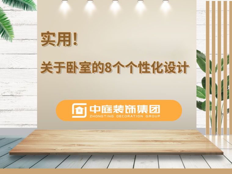 關(guān)于臥室的8個人性化設(shè)計，簡單實(shí)用