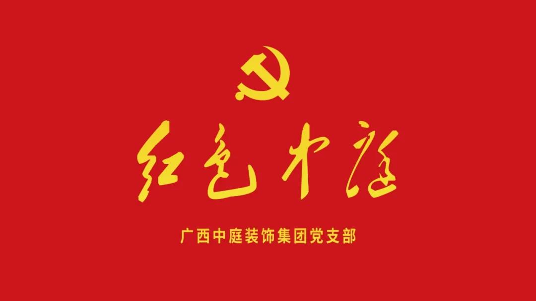 紅色中庭丨南寧市兩新組織黨建工作書記重點培訓班開課，集團作為唯一家裝行業(yè)企業(yè)黨支部參加。
